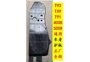 通用車身護板